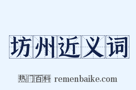 坊州近义词是什么意思的图片